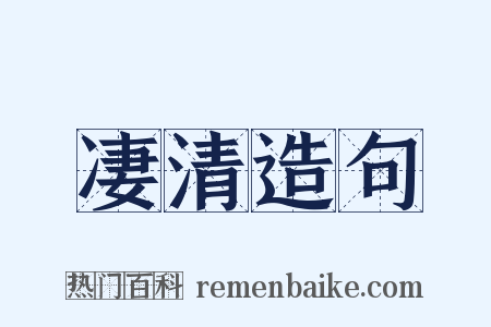 凄清造句是什么意思的图片